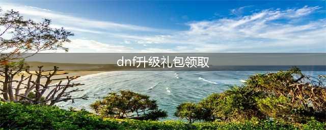 dnf升级券领取教程