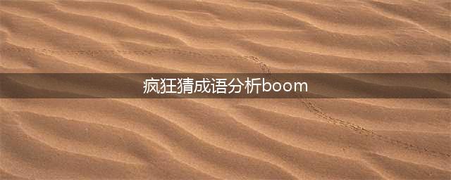 《看图猜成语》分析打一成语 分和析被拆开是什么成语答案(疯狂猜成语分析boom)