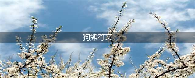 《英雄联盟》S11狗熊如何选择装备符文 狗熊符文装备选择(狗熊符文)
