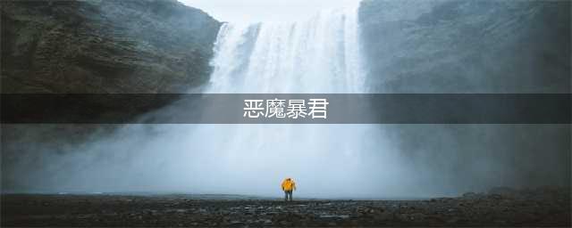 《失落城堡》恶魔暴君怎么打 恶魔暴君打法技巧教学(恶魔暴君)