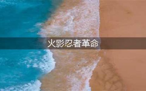 《火影忍者究极风暴革命》键盘怎么操作 键盘按键设置操作攻略(火影忍者革命)