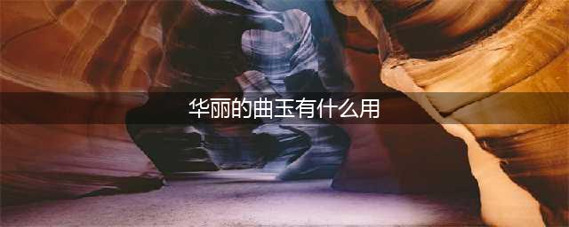 《dnf》华丽的曲玉有什么用