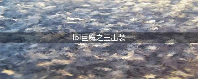 LOL11.17巨魔之王特朗德尔出装技巧攻略？(lol巨魔之王出装)