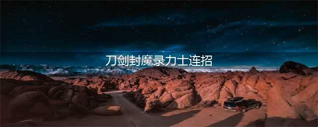 《刀剑封魔录》全职业技能详解 职业选择推荐(刀剑封魔录力士连招)