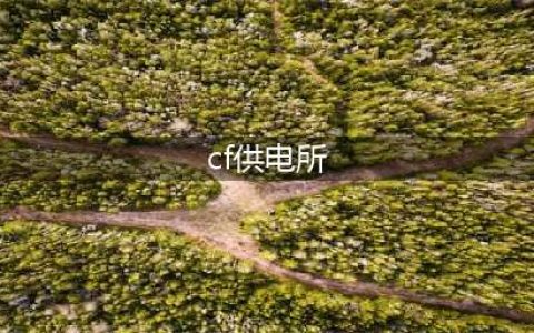 《CF》供电所怎么玩 供电所B包点瞬爆闪防守教学(cf供电所)