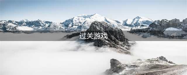 经典的过关小游戏大全2021 十大好玩经典的过关小游戏推荐(过关游戏)