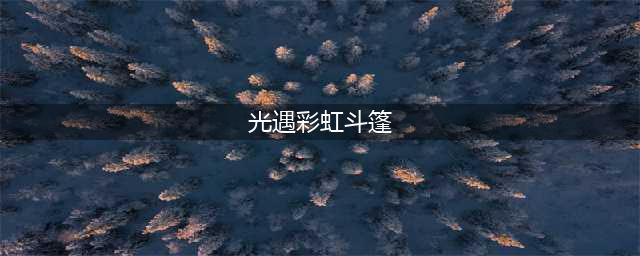 光遇彩虹斗篷获得方法介绍