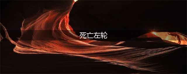 《dnf》男漫游死亡左轮是多少级技能 男漫游死亡左轮技能介绍