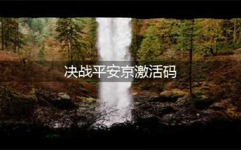 决战平安京最新兑换码分享 2022兑换码大全(决战平安京激活码)