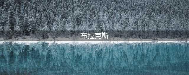 神界原罪2布拉克斯宝库位置 神界原罪2布拉克斯雷克斯的宝库任务攻略(布拉克斯)