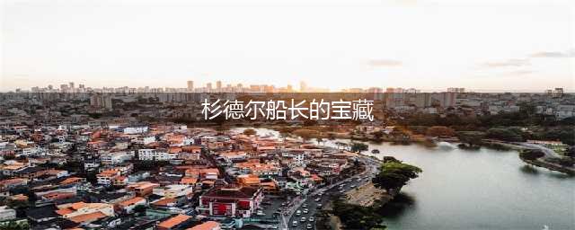 《魔兽世界》怀旧服杉德尔船长的宝藏怎么过 任务流程介绍(杉德尔船长的宝藏)