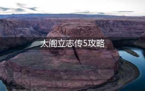 太阁立志传5TaikoRisshiden5全事件触发攻略