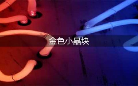 《dnf》金色小晶块怎么获取 金色小晶块获取攻略(金色小晶块)