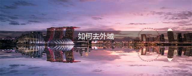 《魔兽世界》外域怎么去 前往外域方法介绍