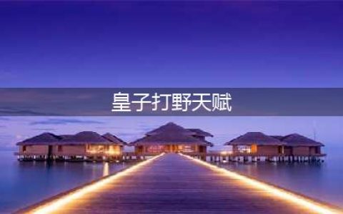 英雄联盟S11打野皇子怎么玩 打野皇子教学(皇子打野天赋)