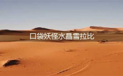 《口袋妖怪究极绿宝石》雪拉比位置全介绍 5.3雪拉比在哪里抓(口袋妖怪水晶雪拉比)
