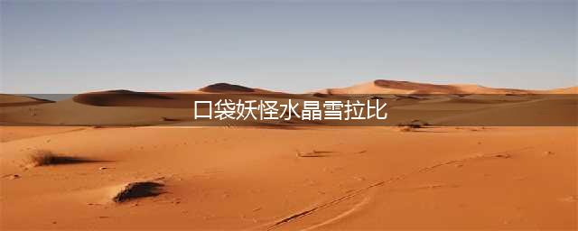 《口袋妖怪究极绿宝石》雪拉比位置全介绍 5.3雪拉比在哪里抓(口袋妖怪水晶雪拉比)