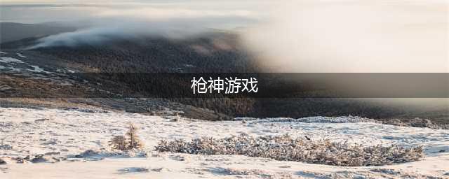 枪神游戏下载排行榜前十名2021 好玩的射击神枪类游戏合集推荐(枪神游戏)
