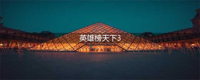 天下3英雄榜在哪查看 英雄榜角色查询攻略(英雄榜天下3)