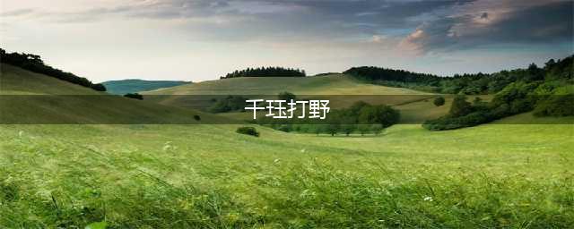英雄联盟11.21千珏打野怎么玩 千珏打野详细玩法思路(千珏打野)