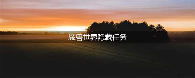 魔兽世界10.0隐藏任务龙之假日怎么接 龙之假日任务领取方法