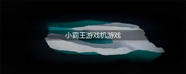 小霸王游戏机经典游戏有哪些2021 人气十大街机经典手游合集推荐(小霸王游戏机游戏)
