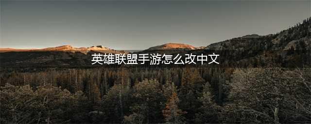 LOL手游怎么改中文？外服切换中文版界面设置方法图解