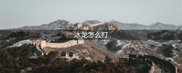 塞尔达传说王国之泪冰龙怎么打
