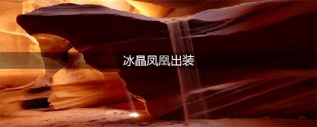 英雄联盟s13冰晶凤凰出装铭文 英雄联盟s13冰晶凤凰怎么玩