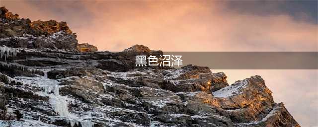 魔兽世界黑色沼泽副本任务怎么做 黑色沼泽副本任务攻略