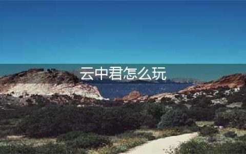 王者荣耀云中君怎么玩 连招技巧与最强出装