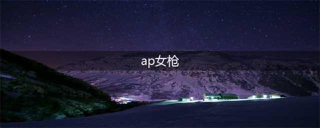 英雄联盟12.21版本改动 史诗级加强 AP女枪或成主流