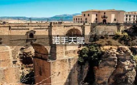 LOL诺克天赋出装一览及技能玩法分析(诺手天赋)