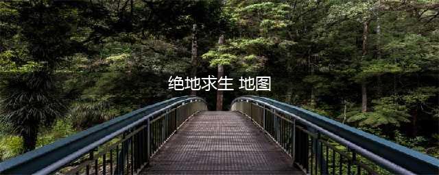 《绝地求生》城市地图一览 新地图kiki预览(绝地求生 地图)