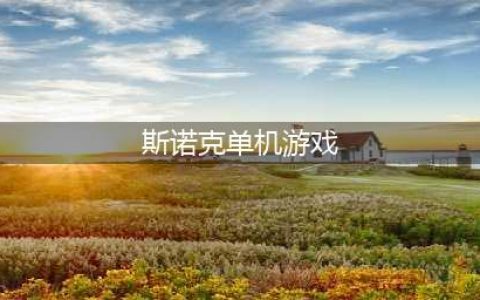 好玩的单机世界斯诺克游戏下载大全2022 几款超好玩的单机斯诺克手游下载推荐(斯诺克单机游戏)