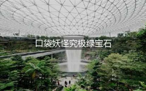 《口袋妖怪究极绿宝石5》全流程图文图文全攻略(口袋妖怪究极绿宝石)
