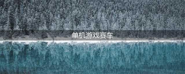 单机赛车游戏大全下载手机版2021 火爆好玩的赛车游戏合集推荐(单机游戏赛车)