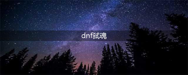 《DNF》弑魂该怎么加点 3.7版本弑魂技能加点攻略(dnf弑魂)