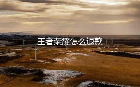 《王者荣耀》退款方法 怎么退款