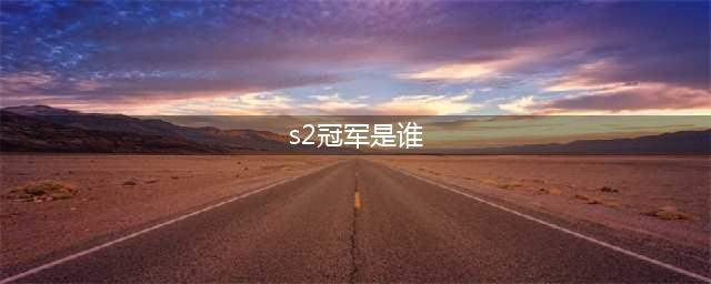 《皇室战争》一周年传奇公开赛S2第二周冠军是谁