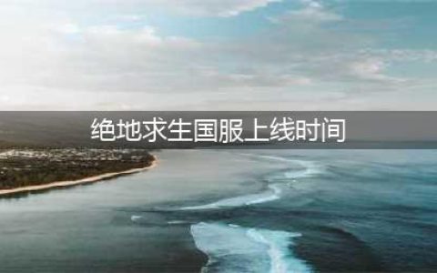 《绝地求生》正式服12月21日上线 更新内容汇总(绝地求生国服上线时间)