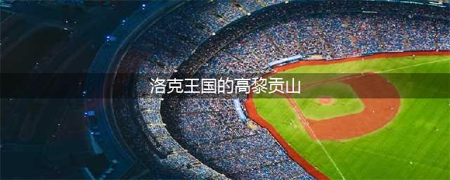 《洛克王国》高山深处在哪里 高山深处位置介绍(洛克王国的高黎贡山)