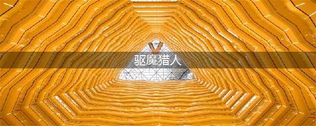 王者荣耀兰陵王驱魔猎人皮肤特效一览(驱魔猎人)