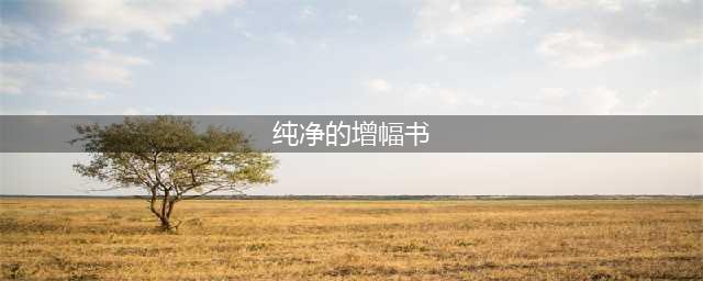 《dnf》纯净的黄金增幅书有什么用 纯净的黄金增幅书作用及获取方法一览(纯净的增幅书)