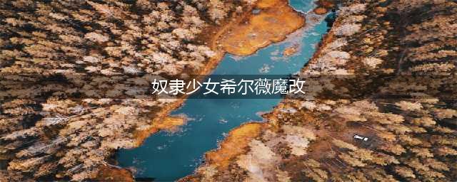 新人勿进！业内闻名的摸头杀少女希尔薇到底有多少个版本呢？(奴隶少女希尔薇魔改)