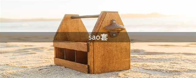 《DNF》刀剑神域Fate套装加入返场 返场许愿池投票活动介绍(sao套)