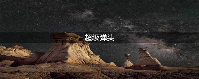 超级弹头-天天打手枪 PK技能搭配推荐(超级弹头)