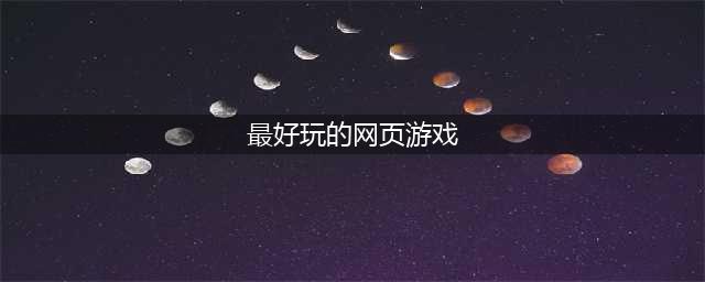 网页游戏大全排名排行榜前十名推荐2021 十款好玩的网页游戏(最好玩的网页游戏)