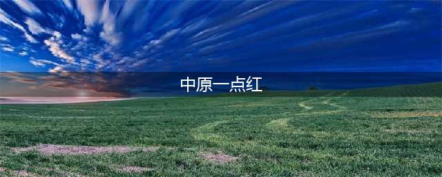 一梦江湖手游宗师中原一点红怎么打 通关攻略(中原一点红)