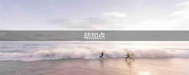 《英雄联盟》手游劫实战攻略 劫加点出装推荐(劫加点)